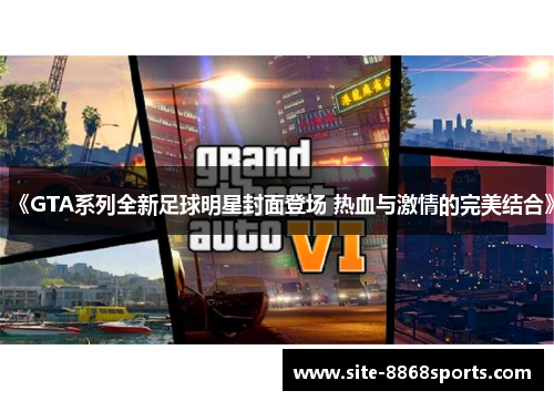 《GTA系列全新足球明星封面登场 热血与激情的完美结合》
