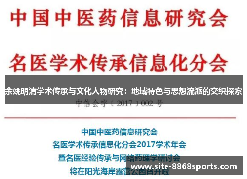 余姚明清学术传承与文化人物研究：地域特色与思想流派的交织探索