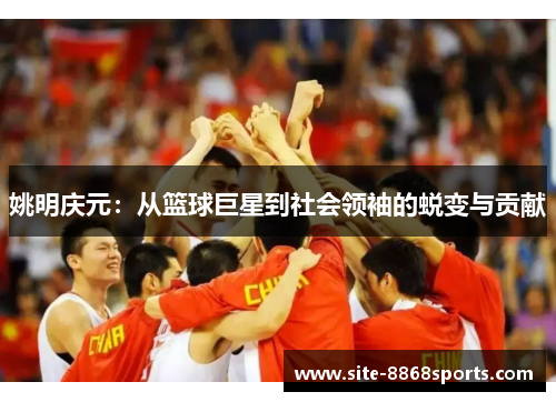 姚明庆元：从篮球巨星到社会领袖的蜕变与贡献