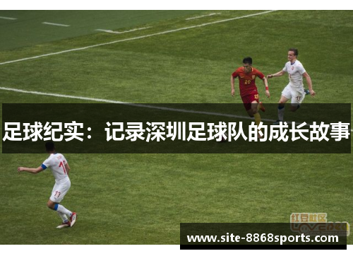 足球纪实：记录深圳足球队的成长故事