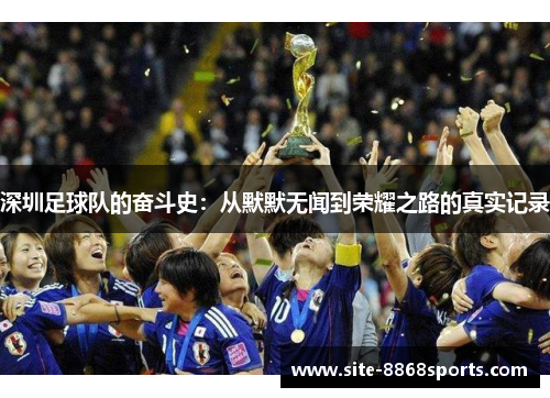深圳足球队的奋斗史：从默默无闻到荣耀之路的真实记录