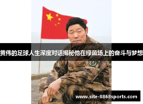 黄伟的足球人生深度对话揭秘他在绿茵场上的奋斗与梦想