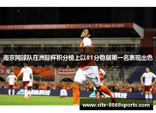 南京网球队在洲际杯积分榜上以81分稳居第一名表现出色