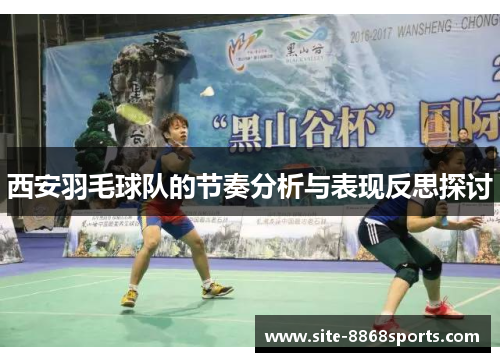 西安羽毛球队的节奏分析与表现反思探讨