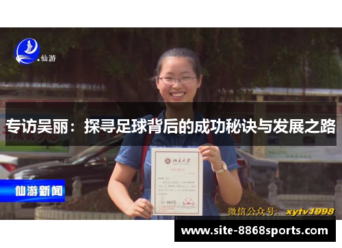 专访吴丽：探寻足球背后的成功秘诀与发展之路