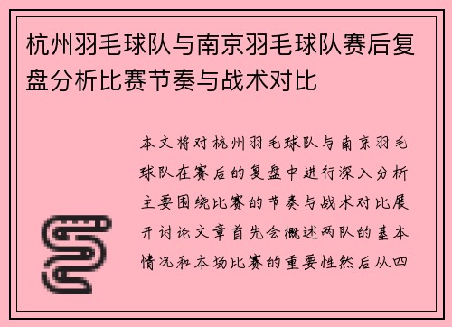 杭州羽毛球队与南京羽毛球队赛后复盘分析比赛节奏与战术对比
