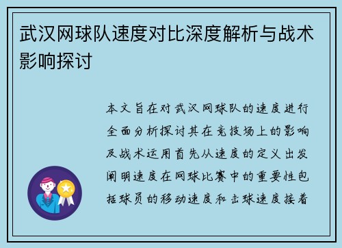 武汉网球队速度对比深度解析与战术影响探讨