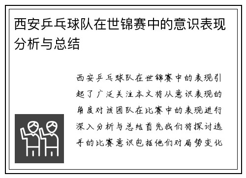 西安乒乓球队在世锦赛中的意识表现分析与总结