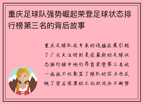 重庆足球队强势崛起荣登足球状态排行榜第三名的背后故事