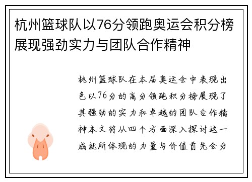 杭州篮球队以76分领跑奥运会积分榜展现强劲实力与团队合作精神
