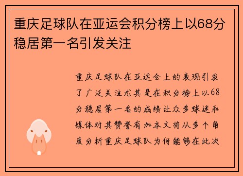 重庆足球队在亚运会积分榜上以68分稳居第一名引发关注