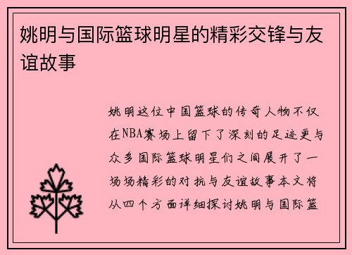 姚明与国际篮球明星的精彩交锋与友谊故事