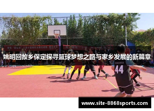 姚明回故乡保定探寻篮球梦想之路与家乡发展的新篇章