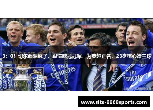 3：0！切尔西踢疯了，踢懵欧冠冠军，为英超正名，23岁核心造三球