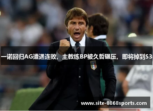 一诺回归AG遭遇连败，主教练BP被久哲碾压，即将掉到S3