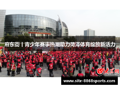 府东街丨青少年赛事热潮助力菏泽体育绽放新活力