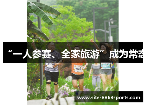 “一人参赛、全家旅游”成为常态