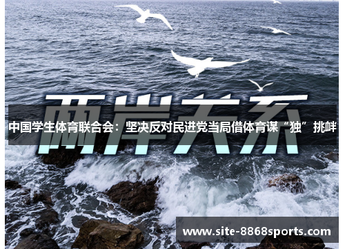 中国学生体育联合会：坚决反对民进党当局借体育谋“独”挑衅