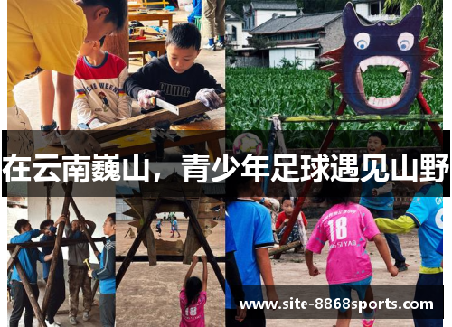 在云南巍山，青少年足球遇见山野