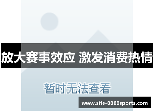 放大赛事效应 激发消费热情