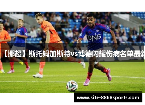 【挪超】斯托姆加斯特vs博德闪耀伤病名单最新