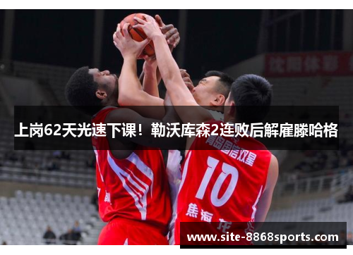 上岗62天光速下课！勒沃库森2连败后解雇滕哈格