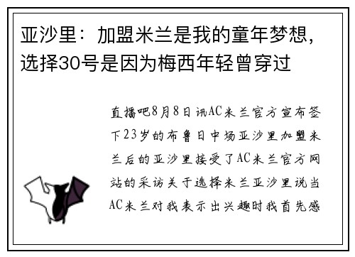 亚沙里：加盟米兰是我的童年梦想，选择30号是因为梅西年轻曾穿过