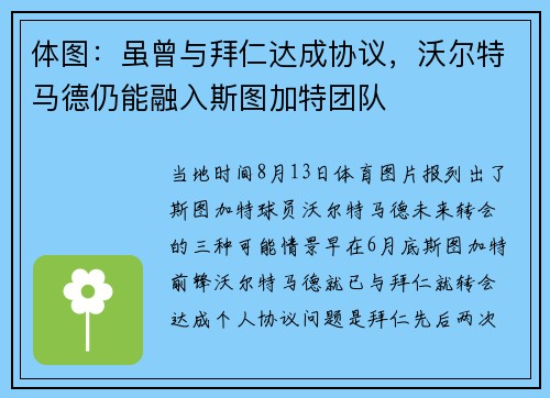 体图：虽曾与拜仁达成协议，沃尔特马德仍能融入斯图加特团队