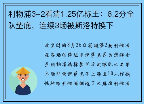 利物浦3-2看清1.25亿标王：6.2分全队垫底，连续3场被斯洛特换下