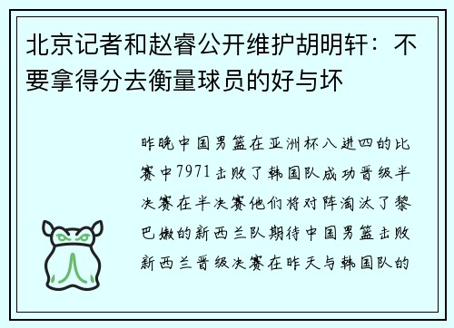 北京记者和赵睿公开维护胡明轩：不要拿得分去衡量球员的好与坏