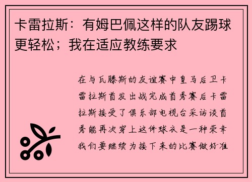 卡雷拉斯：有姆巴佩这样的队友踢球更轻松；我在适应教练要求
