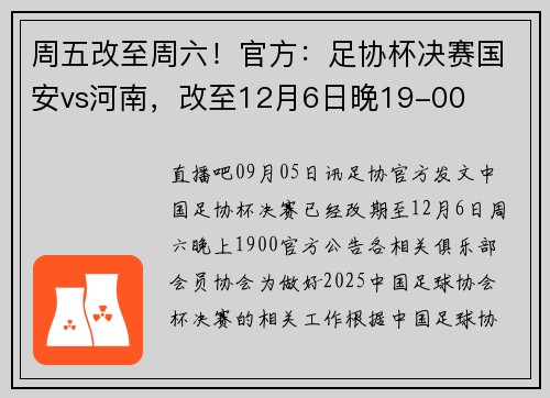 周五改至周六！官方：足协杯决赛国安vs河南，改至12月6日晚19-00