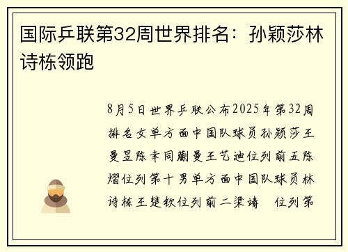 国际乒联第32周世界排名：孙颖莎林诗栋领跑