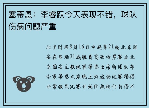 塞蒂恩：李睿跃今天表现不错，球队伤病问题严重